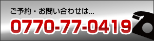 予約・お問い合わせ