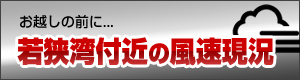 若狭湾付近の風速状況