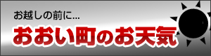 おおい町のお天気