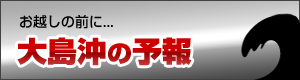 大島沖の予報