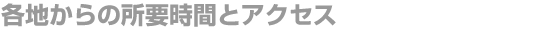 各地からの所有時間とアクセス