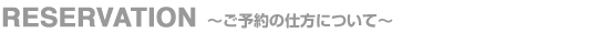 ご予約の仕方について