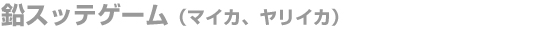 鉛スッテゲーム（マイカ、ヤリイカ）